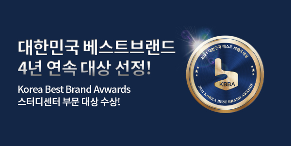 2018 대한민국 베스트브랜드대상 | Korda Best Brand Awards 스터디센터 부문 대상 수상!